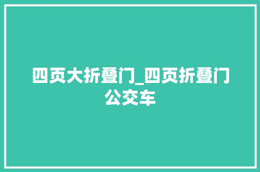 四页大折叠门_四页折叠门公交车