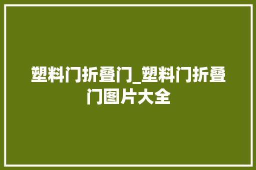塑料门折叠门_塑料门折叠门图片大全
