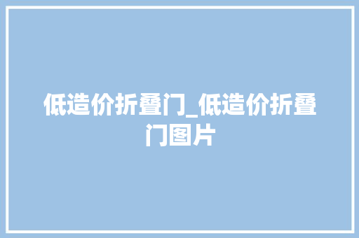 低造价折叠门_低造价折叠门图片