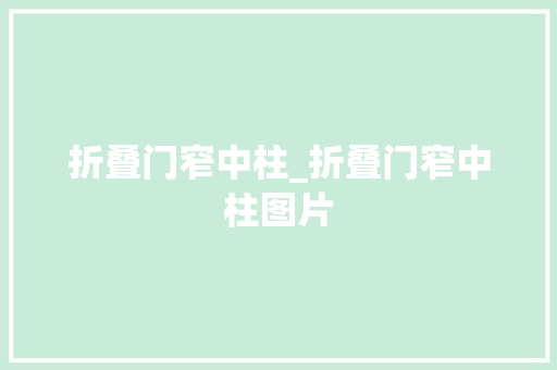 折叠门窄中柱_折叠门窄中柱图片