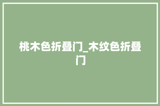 桃木色折叠门_木纹色折叠门