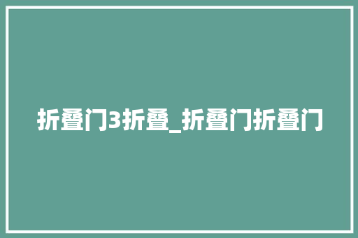 折叠门3折叠_折叠门折叠门