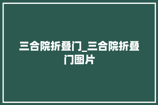 三合院折叠门_三合院折叠门图片