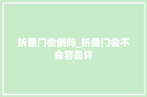 折叠门会倒吗_折叠门会不会容易坏
