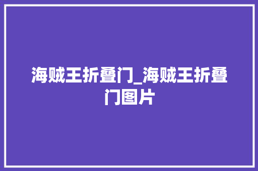 海贼王折叠门_海贼王折叠门图片