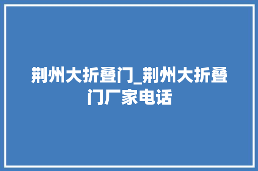 荆州大折叠门_荆州大折叠门厂家电话