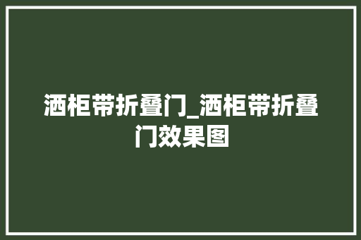 洒柜带折叠门_洒柜带折叠门效果图