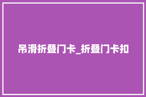 吊滑折叠门卡_折叠门卡扣