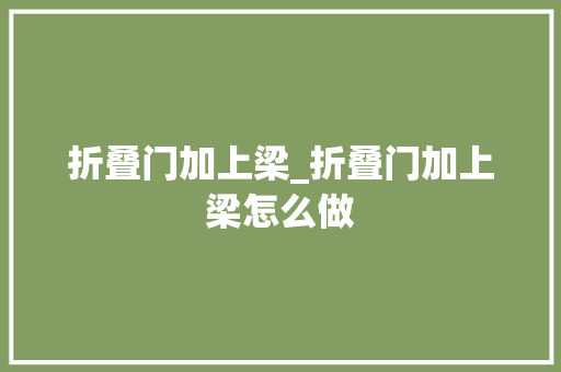 折叠门加上梁_折叠门加上梁怎么做