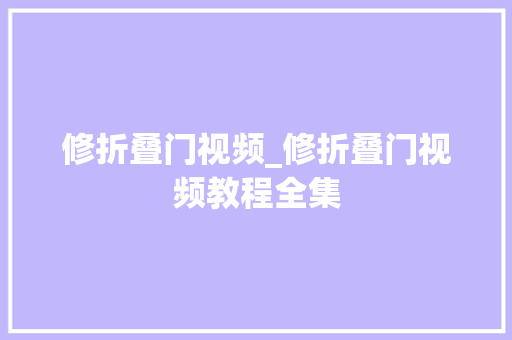 修折叠门视频_修折叠门视频教程全集