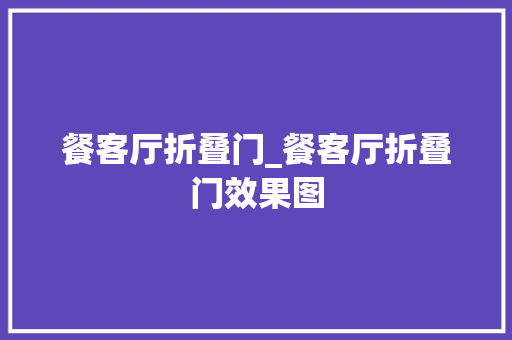 餐客厅折叠门_餐客厅折叠门效果图
