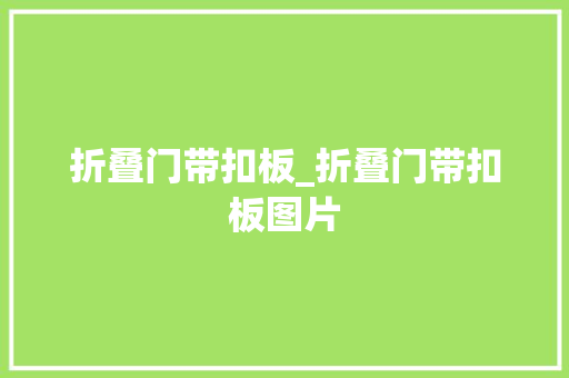 折叠门带扣板_折叠门带扣板图片