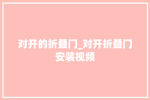 对开的折叠门_对开折叠门安装视频