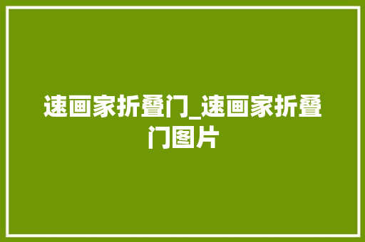 速画家折叠门_速画家折叠门图片