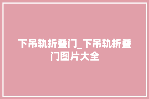 下吊轨折叠门_下吊轨折叠门图片大全