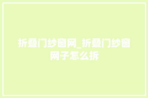 折叠门纱窗网_折叠门纱窗网子怎么拆