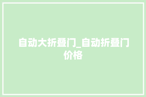 自动大折叠门_自动折叠门价格