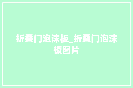 折叠门泡沫板_折叠门泡沫板图片