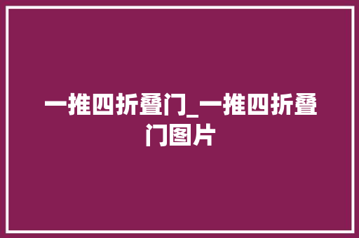 一推四折叠门_一推四折叠门图片