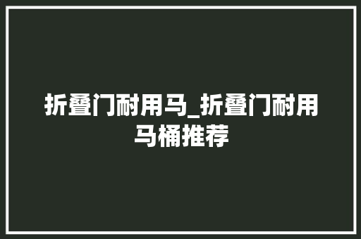 折叠门耐用马_折叠门耐用马桶推荐