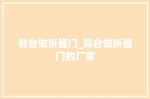 邢台做折叠门_邢台做折叠门的厂家