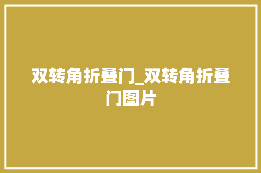 双转角折叠门_双转角折叠门图片