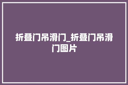 折叠门吊滑门_折叠门吊滑门图片