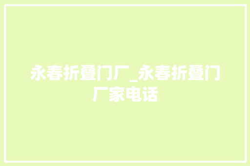 永春折叠门厂_永春折叠门厂家电话