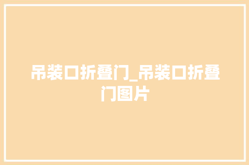 吊装口折叠门_吊装口折叠门图片