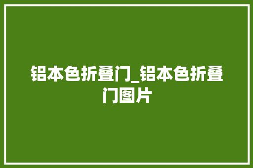 铝本色折叠门_铝本色折叠门图片