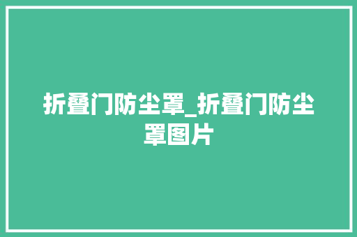 折叠门防尘罩_折叠门防尘罩图片
