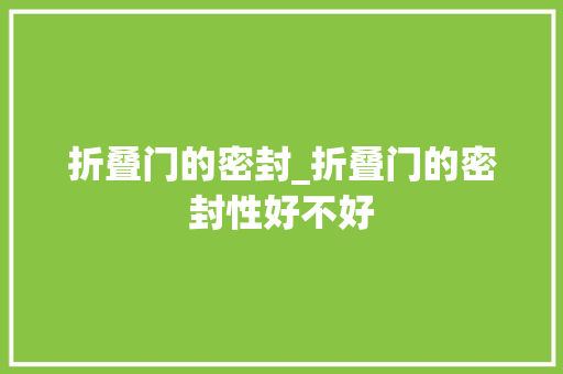 折叠门的密封_折叠门的密封性好不好