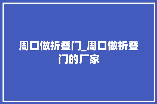 周口做折叠门_周口做折叠门的厂家