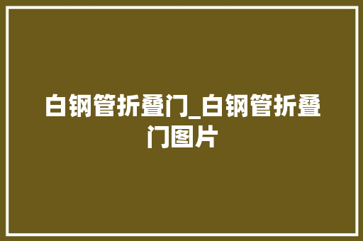 白钢管折叠门_白钢管折叠门图片