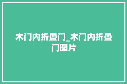 木门内折叠门_木门内折叠门图片