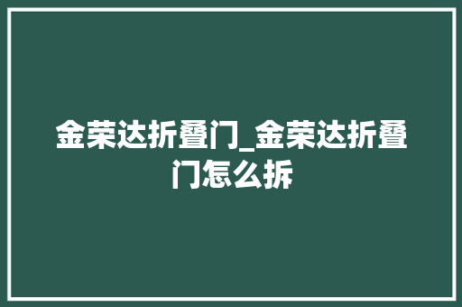金荣达折叠门_金荣达折叠门怎么拆