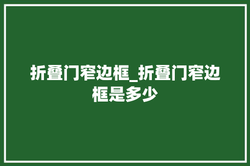 折叠门窄边框_折叠门窄边框是多少