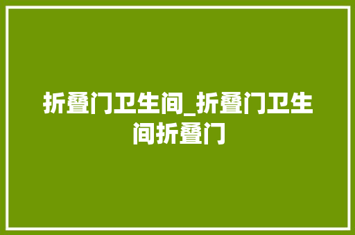 折叠门卫生间_折叠门卫生间折叠门