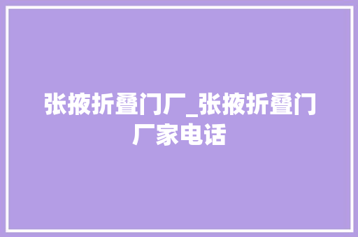 张掖折叠门厂_张掖折叠门厂家电话