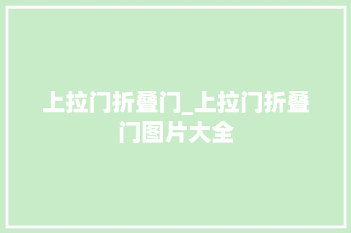 上拉门折叠门_上拉门折叠门图片大全