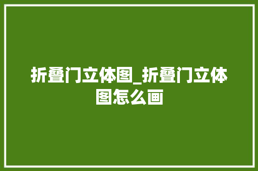 折叠门立体图_折叠门立体图怎么画