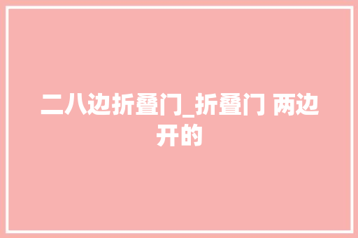 二八边折叠门_折叠门 两边开的