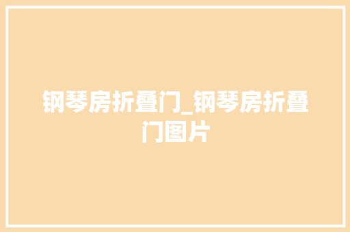 钢琴房折叠门_钢琴房折叠门图片