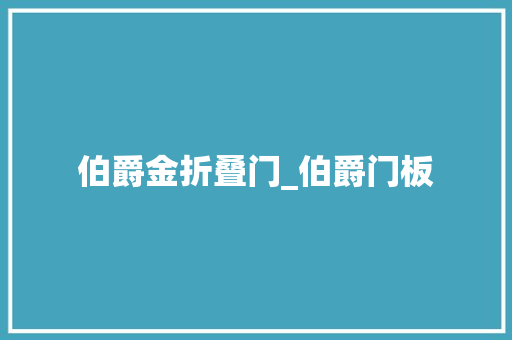 伯爵金折叠门_伯爵门板