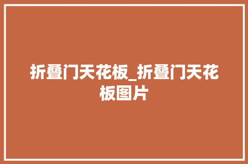 折叠门天花板_折叠门天花板图片