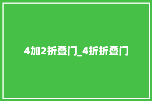 4加2折叠门_4折折叠门