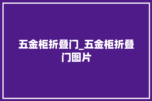 五金柜折叠门_五金柜折叠门图片