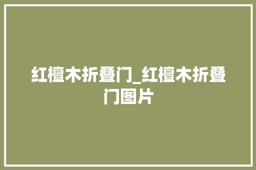 红檀木折叠门_红檀木折叠门图片