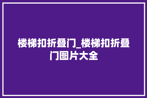楼梯扣折叠门_楼梯扣折叠门图片大全