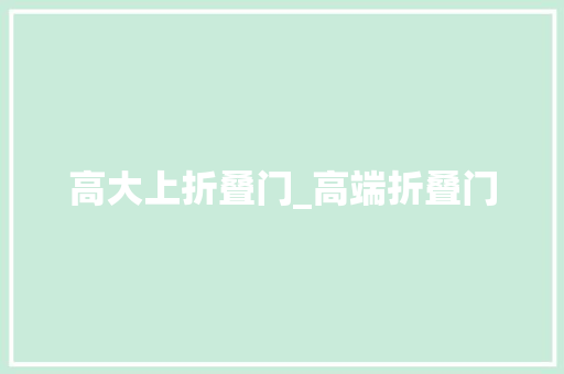 高大上折叠门_高端折叠门